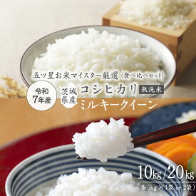 【ふるさと納税】 《 令和7年産 》《 食べ比べ セット 》 茨城県産 無洗米 コシヒカリ ・ ミルキークイーン 食べ比べ セット こしひかり 米 コメ こめ 五ツ星 高品質 白米 精米 時短 お弁当 期間限定