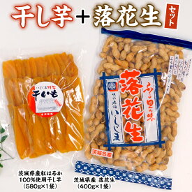 【ふるさと納税】いしじま特製 干し芋 ・ 落花生 セット 干しいも ピーナッツ 紅はるか ピーナツ おやつ お菓子 おつまみ お取り寄せ 詰め合わせ お土産 贈り物 プチギフト 国産 茨城 特産品