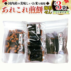 【ふるさと納税】《あれこれ 煎餅 シリーズ》 海苔せん 3袋 【ミニ】 煎餅 詰合せ 厳選 セット 小袋 食べきり おつまみ おやつ せんべい ギフト 贈答