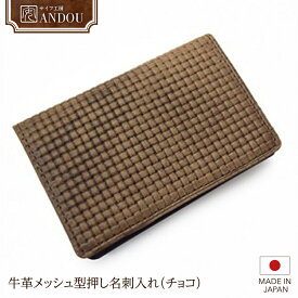 【ふるさと納税】《サイフ工房ANDOU》牛革 メッシュ 型押し 名刺入れ （ チョコ ） レザー 革小物 本革 おしゃれ 個性的 日本製 贈り物 ギフト プレゼント 記念日 誕生日 お祝い 社会人 スーパーメッシュ