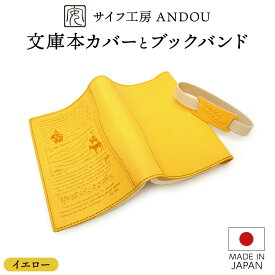 【ふるさと納税】＜サイフ工房 ANDOU＞文庫本カバー&ブックバンドのセット(イエロー) 革製品 レザー ブックカバー A6 プレゼント ギフト お祝い 誕生日 おしゃれ かわいい 日本製 読書