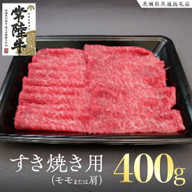【ふるさと納税】 常陸牛 モモ ・ 肩肉 すき焼き 用 400g ( 茨城県共通返礼品 ) 和牛 国産 肉 お肉 牛肉 焼肉 すきやき ブランド牛 ギフト 贈り物 お祝い 贈答 黒毛和牛 最高級ブランド