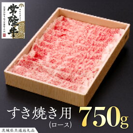 【ふるさと納税】常陸牛 ロース すき焼き用 ( 計 750g ) ( 茨城県共通返礼品 ) 国産 肉 ロース すき焼き ブランド牛 ギフト 贈り物 お歳暮 お中元 お祝い 黒毛和牛 最高級ブランド