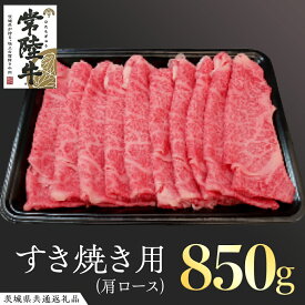 【ふるさと納税】常陸牛 肩ロースすき焼き用 850g ( 茨城県共通返礼品 ) 和牛 国産 肉 お肉 牛肉 すきやき ブランド牛 ギフト 贈り物 お祝い 贈答 黒毛和牛 最高級ブランド