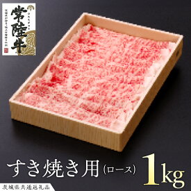 【ふるさと納税】常陸牛 ロースすき焼き用 1kg( 茨城県共通返礼品 ) 和牛 黒毛和牛 国産 肉 お肉 牛肉 焼肉 ブランド牛 ギフト 贈り物 お祝い 贈答 最高級ブランド