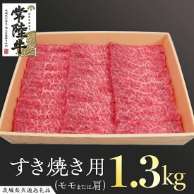 【ふるさと納税】常陸牛 モモ・肩肉すき焼き用 1.3kg ( 茨城県共通返礼品 ) 和牛 国産 肉 お肉 牛肉 すきやき ブランド牛 ギフト 贈り物 お祝い 贈答 黒毛和牛 最高級ブランド