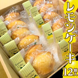 【ふるさと納税】みずほの村市場牛久店 レモンケーキ 1箱 12個入 スイーツ デザート お菓子 おやつ 洋菓子 焼き菓子 レモン ケーキ 個包装 手作り 香料 着色料 保存用 不使用 素朴