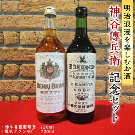 【ふるさと納税】神谷傳兵衛 記念セット 720ml ワイン ハイボール お酒 甘味 果実酒 ソーダ 葡萄酒 日本 初 浅草 ロマン