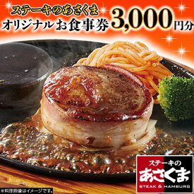 【ふるさと納税】《 牛久店 限定 》ステーキのあさくま オリジナル お食事券 3000円分 レストラン 洋食 チケット ステーキ ハンバーグ 利用券 食事券 茨城県 牛久市 ギフト 贈り物 お祝い 贈答