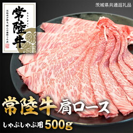 【ふるさと納税】常陸牛 肩ロース しゃぶしゃぶ 用 500g ( 茨城県共通返礼品 ) 和牛 国産 お肉 肉 ロース ブランド牛 霜降り 霜降 牛肉 ギフト 贈り物 お祝い 贈答 500グラム