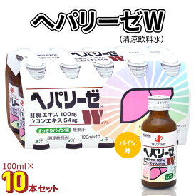 【ふるさと納税】 ヘパリーゼ W（ 清涼飲料水 ）100ml 10本セット 栄養ドリンク ウコンエキス ウコン 肝臓エキス