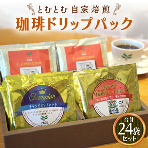 【ふるさと納税】自家焙煎珈琲 ドリップパック コーヒー ( 3種 計24袋 ) 珈琲 自家焙煎 ブレンド おいしい 美味しい お取り寄せ セット お土産 贈り物 贈答 お祝い 記念日 ギフト プチギフト