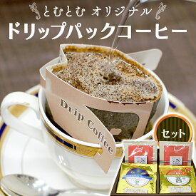 【ふるさと納税】とむとむ オリジナル ドリップパック コーヒー セット ( 3種 計24袋 ) 珈琲 バリスタ 日本一 ブレンド モカ 自家焙煎 香り 挽きたて