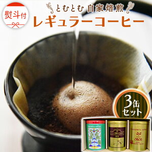 【ふるさと納税】≪ 熨斗付 ≫ とむとむ 自家焙煎 レギュラーコーヒー 3缶 セット ( 各200g ) 中挽き 珈琲 バリスタ ブレンド モカ 自家焙煎 香り 挽きたて 贈り物 贈答 お祝い 記念日 ギフト プ