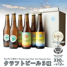 【ふるさと納税】 2年連続！《 ジャパン・グレートビア・アワーズ 受賞 》クラフトビール 3種 計 12本 セット 飲み比べ 茨城県産 牛久醸造場 330ml × 12本 ビール 地ビール クラフト お酒 贈り物