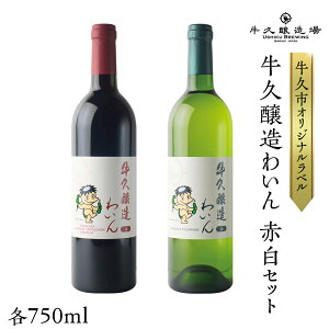 【ふるさと納税】『 牛久醸造 わいん 』 赤白 セット 計 2本 飲み比べ 茨城県産 牛久醸造場 750ml 日本ワイン ワイン 赤ワイン 白ワイン ミディアムボディ お酒 贈り物 葡萄 ぶどう 和食 洋梨