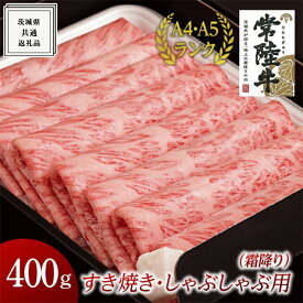 【ふるさと納税】【常陸牛】すき焼き しゃぶしゃぶ用 (霜降) 400g ( 茨城県共通返礼品 ) 国産 お肉 肉 すきやき A4ランク A5ランク ブランド牛