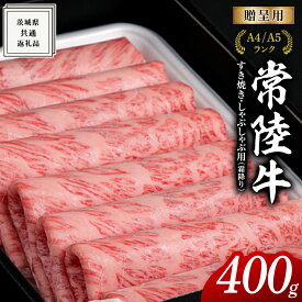 【ふるさと納税】【常陸牛】すき焼き しゃぶしゃぶ用 (霜降) 選べる内容量 400g 800g 化粧箱入り ( 茨城県共通返礼品 ) ギフト 贈答用 牛肉 国産 お肉 肉 すきやき A4ランク A5ランク ブランド牛 黒毛和牛 和牛 国産黒毛和牛 国産牛