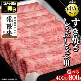 【ふるさと納税】＼選べる発送時期・容量／ 【 常陸牛 】 すき焼き しゃぶしゃぶ用 霜降り単品 連続 定期便 ( 茨城県共通返礼品 ) 国産 牛肉 肉 お肉 すきやき すき焼き肉 A4 A5 ブランド牛 贈答 化粧箱 黒毛和牛 スピード スピード配送 小分け