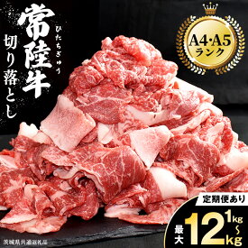【ふるさと納税】＼選べる容量・発送時期／【 常陸牛 】切り落とし 1kg / 1.5kg / 2kg 定期便 牛肉 国産 牛 肉 切り落とし肉 切落し 小分け お肉 A4 A5 ブランド牛 黒毛和牛 和牛 国産黒毛和牛 国産牛 すき焼き すきやき ( 茨城県共通返礼品 ) 小分け