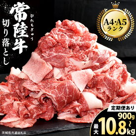 【ふるさと納税】＼選べる容量・発送時期／【 常陸牛 】切り落とし900g / 1.35kg / 1.8kg 定期便 牛肉 国産 牛 肉 切り落とし肉 切落し 小分け お肉 A4 A5 ブランド牛 黒毛和牛 和牛 国産黒毛和牛 国産牛 すき焼き すきやき ( 茨城県共通返礼品 ) 小分け