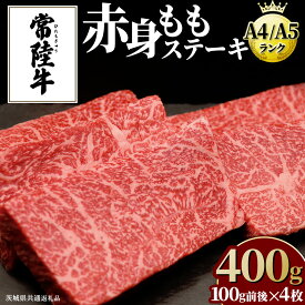 【ふるさと納税】【常陸牛】ももステーキ 400g ( 茨城県共通返礼品 ) 肉 牛肉 和牛 黒毛和牛 赤身 ステーキ 国産 国産牛 もも肉 焼肉 焼き肉 バーベキュー BBQ A4ランク A5ランク ブランド牛 国産黒毛和牛