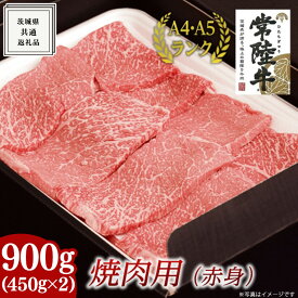 【ふるさと納税】【常陸牛】焼肉用 (赤身) 900g ( 茨城県共通返礼品 ) 国産 焼肉 焼き肉 バーベキュー BBQ お肉 A4ランク A5ランク ブランド牛 黒毛和牛 和牛 国産黒毛和牛 国産牛