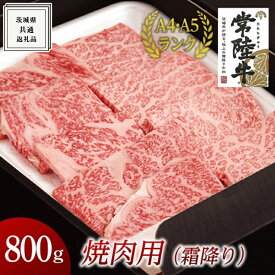 【ふるさと納税】《 常陸牛 》 焼肉用 ( 霜降 ) 800g ( 茨城県共通返礼品 ) 国産 霜降り 焼肉 焼き肉 バーベキュー BBQ お肉 A4ランク A5ランク ブランド牛 黒毛和牛 和牛 国産黒毛和牛 国産牛