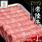 今だけ 特別内容量【常陸牛】すきやき しゃぶしゃぶ用 霜降り 計 800g → 1kg ( 500g ×2 ) ( 茨城県共通返礼品 ) 選べる発送 単品 ・ 定期便 6月から連続3ヶ月定期発送 国産 牛肉 肉 お肉 すき焼き A4ランク A5ランク ブランド牛 期間限定 贈答 化粧箱