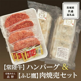 【ふるさと納税】常陸牛 ハンバーグ ＆ ふじ鷹 肉焼売セット ( 茨城県共通返礼品 ) 国産 肉 焼肉 焼き肉 バーベキュー BBQ ブランド牛 牛肉 A5ランク A4ランク