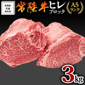 【ふるさと納税】【 常陸牛 】ヒレ ブロック 1本 3kg ( 茨城県共通返礼品 ) 肉 A5 国産 焼肉 業務用