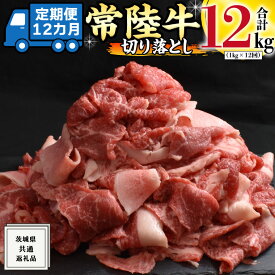【ふるさと納税】＼選べる容量・お届け回数／【 常陸牛 】切り落とし 1kg / 1.5kg / 2kg 定期便 牛肉 国産 牛 肉 切り落とし肉 切落し 小分け お肉 A4 A5 ブランド牛 黒毛和牛 和牛 国産黒毛和牛 国産牛 すき焼き すきやき ( 茨城県共通返礼品 )