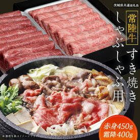 【ふるさと納税】《 常陸牛 》すき焼き しゃぶしゃぶ用 ( 赤身 450g )( 霜降 400g ) 食べ比べ セット (茨城県共通返礼品) 牛肉 国産 お肉 肉 すきやき すきやき肉 A4 A5 ブランド牛 黒毛和牛 和牛 国産黒毛和牛 国産牛