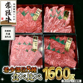 【ふるさと納税】《 常陸牛 希少部位 》 焼肉 食べ比べ 8種 セット ( 茨城県共通返礼品 ) 国産 焼き肉 バーベキュー BBQ お肉 サーロイン バラ ブランド牛 黒毛和牛 和牛 国産黒毛和牛 国産牛