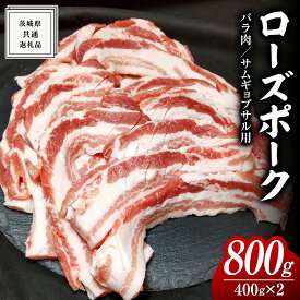 【ふるさと納税】ローズポーク バラ肉 サムギョプサル 用 400g × 2P ( 茨城県共通返礼品 ) ローズ ポーク ブランド豚 豚バラ 豚肉 冷凍 肉 韓国料理 焼肉 黒毛和牛 和牛 国産黒毛和牛 国産牛 小分け