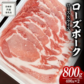 【ふるさと納税】ローズポーク ロース スライス 400g × 2P ( 茨城県共通返礼品 ) ローズ ポーク ブランド豚 豚ロース 豚肉 冷凍 肉 黒毛和牛 和牛 国産黒毛和牛 国産牛