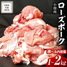 【ふるさと納税】ローズポーク 小間肉 選べる内容量 ( 茨城県共通返礼品 ) ローズ ポーク ブランド豚 豚こま 豚肉 冷凍 肉 お弁当 小間切れ 小分け