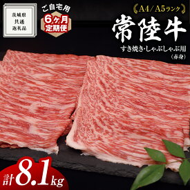 【ふるさと納税】【 常陸牛 】 ご自宅用 すき焼き しゃぶしゃぶ用 ( 赤身 ) 1.35kg モモ ・ ウデ ( 茨城県共通返礼品 ) 黒毛和牛 和牛 国産牛 訳あり わけあり ご家庭用 国産 赤身 お肉 肉 すきやき A4ランク A5ランク ブランド牛 自宅用 簡易包装 国産黒毛和牛