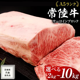【ふるさと納税】【スピード発送】 常陸牛 A5 等級 サーロイン ブロック 選べるキロ数 ( 2kg ～ 10kg ) ( 茨城県共通返礼品 ) 黒毛和牛 国産 業務用 大量 ブロック肉 塊 お肉 肉 A5ランク ブランド牛 牛肉 ひたち牛 ブランド和牛 ステーキ用