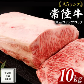 【ふるさと納税】 常陸牛 A5 等級 サーロイン ブロック 選べるキロ数 ( 2kg ～ 10kg ) ( 茨城県共通返礼品 ) 黒毛和牛 国産 業務用 大量 ブロック肉 塊 お肉 肉 A5ランク ブランド牛 牛肉 ひたち牛 ブランド和牛 ステーキ用