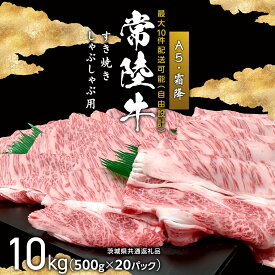 【ふるさと納税】 【 最大10件発送可 】常陸牛A5（霜降）すきやき・しゃぶしゃぶ用 10kg カタ・カタロース・ロース 個別発送最大10件対応コース ( 茨城県共通返礼品 ) 個別 発送 相談対応 コンシェルジュ 国産 牛肉 肉 お肉 すき焼き A5ランク