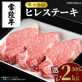 【ふるさと納税】常陸牛 ヒレステーキ 【選べる内容量 500g / 750g / 1kg / 1.25kg / 1.5kg / 2kg 】 牛肉 ステーキ ヒレ ヒレ肉 ブランド牛 お肉 肉 焼肉 黒毛和牛 和牛 国産黒毛和牛 国産牛 希少部位 (茨城県共通返礼品)