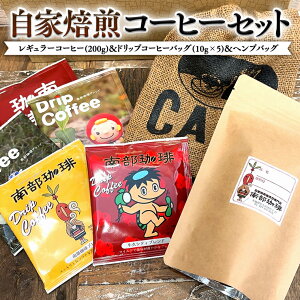 【ふるさと納税】自家焙煎 レギュラー コーヒー ( 200g ) ドリップ コーヒーバッグ ( 10g × 5 )と ヘンプバッグ の セット 詰合せ コーヒー 珈琲 粉 ドリップパック ブレンド おいしい 美味しい