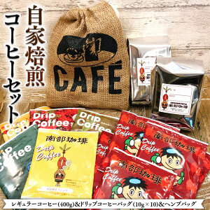 【ふるさと納税】自家焙煎レギュラーコーヒー(400g)ドリップコーヒーバッグ(10g×10)とヘンプバッグのセット2 コーヒー 珈琲 粉 ドリップパック 自家焙煎 ブレンド おいしい 美味しい 麻袋 ヘ