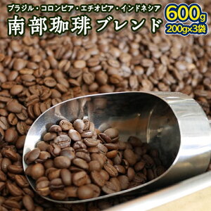 【ふるさと納税】南部珈琲 ブレンド 200g × 3袋 コーヒー豆 600g コーヒー ブレンド 焙煎 人気 新鮮