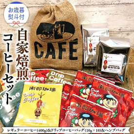 【ふるさと納税】【 お歳暮 熨斗付 】自家焙煎 レギュラー コーヒー ( 400g ) ドリップコーヒー バッグ ( 10g × 10 )と ヘンプバッグ セット コーヒー 珈琲 粉 ドリップパック 自家焙煎 ブレンド 麻袋 ヘンプ 巾着 お取り寄せ セット お土産 プチギフト 贈り物 贈答