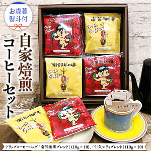 【ふるさと納税】【 お歳暮 熨斗付 】ドリップコーヒーバッグ ( 20個 ) 詰め合わせ コーヒー 珈琲 ドリップパック 自家焙煎 ブレンド おいしい 美味しい お取り寄せ セット お土産 プチギフト