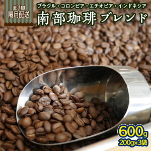 【ふるさと納税】【 定期便 全3回 隔月 お届け 】 南部珈琲 ブレンド 200g × 3袋 計9点 コーヒー豆 コーヒー ブレンド 焙煎 人気 新鮮 定期便 頒布会