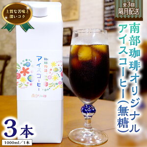 【ふるさと納税】【 定期便 全3回 隔月 お届け 】 オリジナル アイスコーヒー 1000ml × 3本 セット 計9点 コーヒー 珈琲 無糖 すっきり 自家焙煎 ブレンド ネルドリップ トラジャカロシ お取り