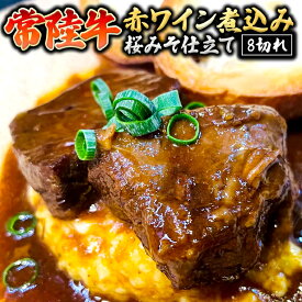 【ふるさと納税】 常陸牛 赤ワイン煮込み 桜みそ仕立て 牛肉 味噌 煮込み料理 おかず 酒の肴 惣菜 時短 日持ち グルメ お取り寄せ 国産 おいしい 美味しい おつまみ